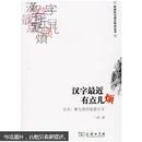 汉字最近有点儿烦：汉字·繁与简的是是非非