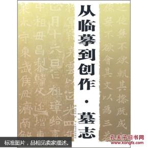 从临摹到创作：墓志