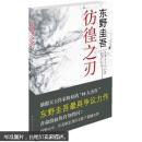 东野圭吾：彷徨之刃