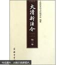 大清新法令（1901-1911）（第3卷）（点校本）