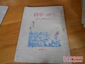 1949年5月,广东省立法商学院油印的==生活学习==编者签赠本-从文章名也可判断为红色的,如旧社会的没落/黎明前夕之类-个人认为可定文物级