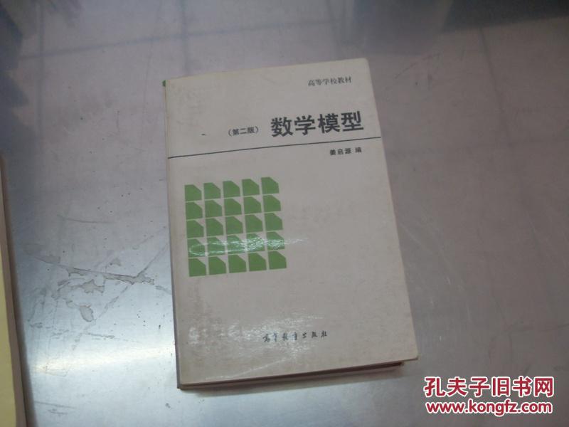 数学模型   第2版