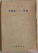 红宝书：1951年毛泽东《实践论及其学习》，日本中国资料社出版，日语版，尾崎庄太郎译。