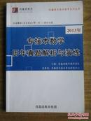 2013年专接本数学历年真题解析与演练