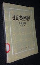 英汉农业词典.昆虫分册【省图藏书，有印章、编号】