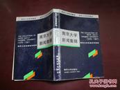 南京大学新闻集锦:1978-1987