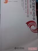 中国现代文学史（下）