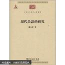 现代吴语的研究