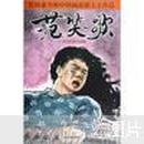 范体隶书和中国画浪漫主义作品：范笑歌书法绘画作品集