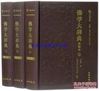 佛学大辞典校勘本全3册16开精装简体横排大字 丁福保编文物出版社正版佛学辞典词典字典佛教书籍 佛学工具书汉语拼音检索和偏旁部首检索附手印图 佛教名词术语典籍