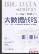 大数据战略：个人、企业、政府的思维革命与红利洼地