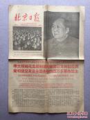 **报纸：北京日报 第647期 1969年 （有毛、林像）