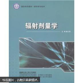 核科学与技术国防特色教材：辐射剂量学