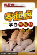 养猪书 猪病防治书 零起点学办养猪场