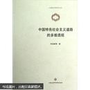 上海政法学院学术文库：中国特色社会主义道路的多维透视