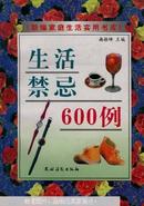 生活禁忌600例