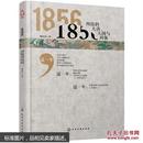 1856-纠结的大清.天国与列强