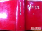 1964年人民出版社出版《毛泽东选集》一卷本6 4开红宝书 1971年北京新华印刷厂印刷 带毛主席像