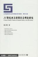 20世纪西方消费社会理论研究