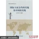 国际人权公约的实施及中国的实践-国际法新视野研 曾令良 武汉大学