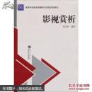高等学校新闻传播学应用型系列教材:影视赏析 屈定琴 武汉大学出