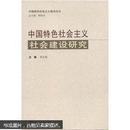 中国特色社会主义社会建设研究