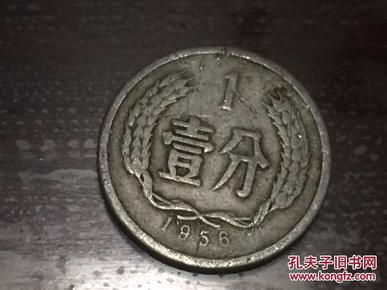 1956年壹分硬币 一分 1分