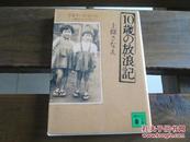 日文原版 10歳の放浪记 (讲谈社文库)  上条 さなえ (著)