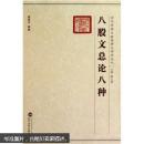 05 八股文总论八种 陈文新 武汉大学出版社 9787307070646