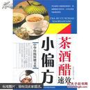 茶酒醋速效小偏方