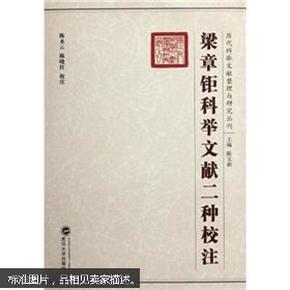 梁章钜科举文献二种校注：历代科举文献整理与研究丛书