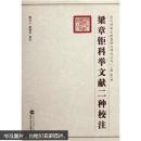 21 梁章钜科举文献二种校注 陈水云,陈晓红 校注 武汉大学出版社 9787307069473