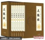 全民阅读文库-道德经（全六卷 16开）