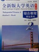 全新版大学英语2（第二版）
