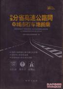中国分省高速公路网及城市行车地图集-----大16开软精装本------2013年1版2印