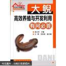娃娃鱼养殖技术书 大鲵养殖书 大鲵高效养殖与开发利用有问必答
