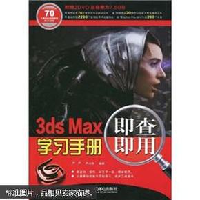 3ds Max即查即用学习手册-附2张DVD