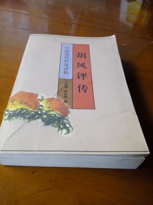 胡風評傳 中國現代作家評傳 正版包郵