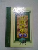 中国通史故事（图文版）馆藏未阅精装本 三、四