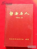 静海名人【含霍氏练手拳谱，韩慕侠之子回忆录】大32开精装印1500册