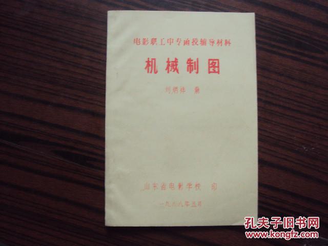 電影職工中專函授輔導(dǎo)材料——機(jī)械制圖
