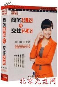 商務(wù)禮儀與交往藝術(shù) 靳斕