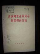 再论陶里亚蒂同志同我们的分歧----关于列宁主义在当代的若干重大问题