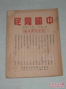 中国农民 第三卷第一.二期合刊     战时经济专号     1943年出版