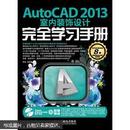 AutoCAD 2013室内装饰设计完全学习手册