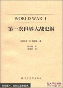 第一次世界大战史纲   [World War 1]