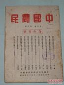 中国农民   第三卷第三期  <<合作专号>>   1943年出版