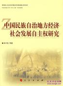 中国民族自治地方经济社会发展自主权研究