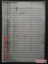 二胡獨奏曲  夢中人 【手稿復印件】作者 李寶樹