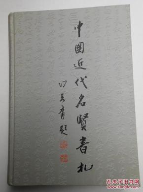 中国近代名贤书札【塑封未拆全新，硬精装，大16开】